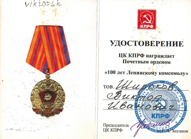 udostoverenie-medal-10-let-leninskomu-komsomolu