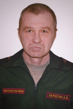  Карюгин  
 Алексей 
 Васильевич 
