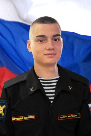  Цупранков 
 Роман 
 Андреевич 